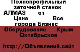 Полнопрофильный заточной станок  АЛМАЗ 50/4 от  Green Wood › Цена ­ 65 000 - Все города Бизнес » Оборудование   . Крым,Октябрьское